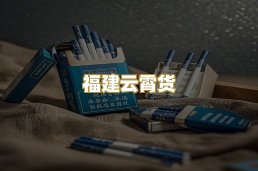 福建云霄货