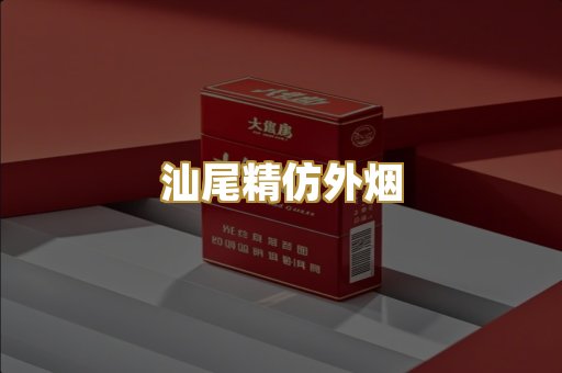 汕尾精仿外烟